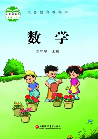 数学三年级上册 封面