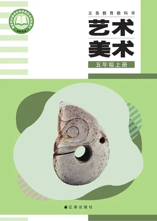 辽海版（根据2022年版课程标准修订）美术五年级上册 封面