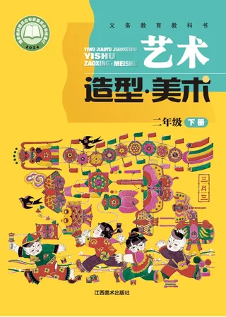 赣美版（根据2022年版课程标准修订）艺术•美术二年级下册 封面