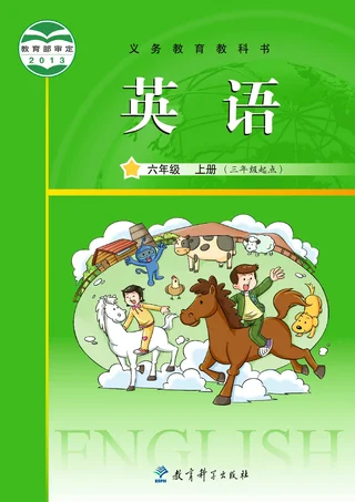 英语（三年级起点）六年级上册 封面