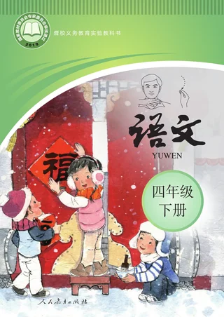聋校义务教育实验教科书 语文 四年级 下册 封面