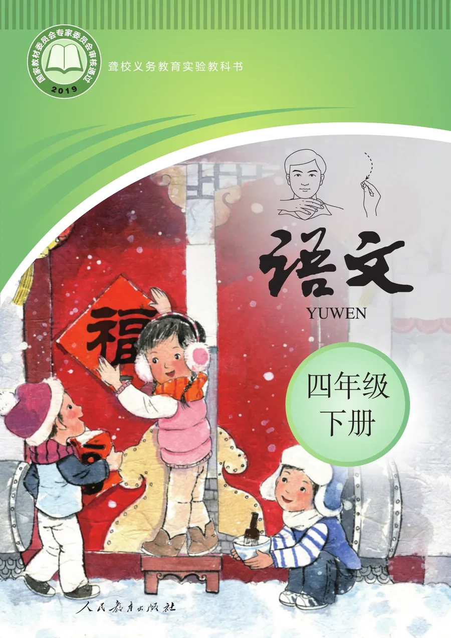 聋校义务教育实验教科书 语文 四年级 下册 封面