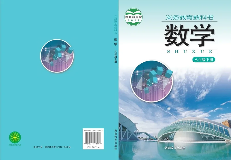 数学八年级下册 封面