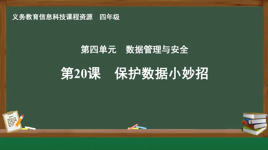 第20课 保护数据小妙招 四年级 全一册 封面