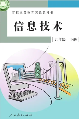 盲校义务教育实验教科书 信息技术 九年级 下册 封面
