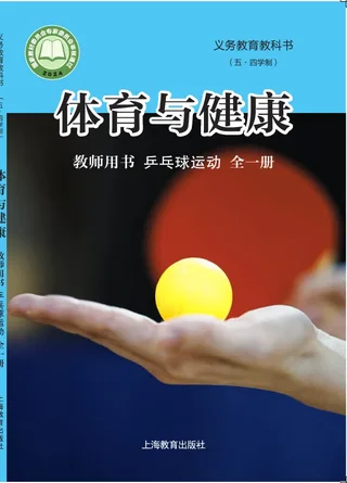 （五•四学制）•体育与健康教师用书 乒乓球运动（全一册） 封面