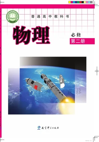 教科版普通高中教科书·物理必修 第二册 高中年级 封面