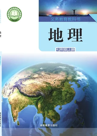 湘教版（根据2022年版课程标准修订）地理七年级上册 封面
