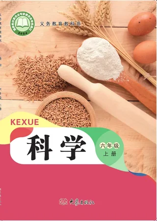大象社版（根据2022年版课程标准修订）科学六年级上册 封面