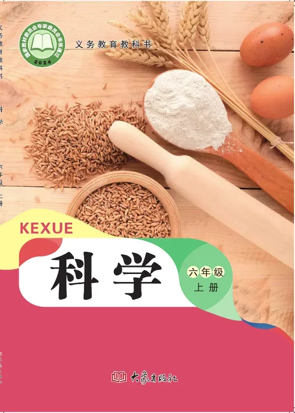 大象社版(根据2022年版课程标准修订)科学六年级上册 封面