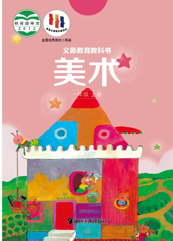 美术一年级上册 封面