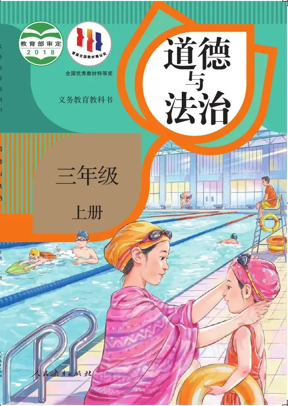 道德与法治三年级上册 封面