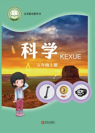 科学五年级上册 封面