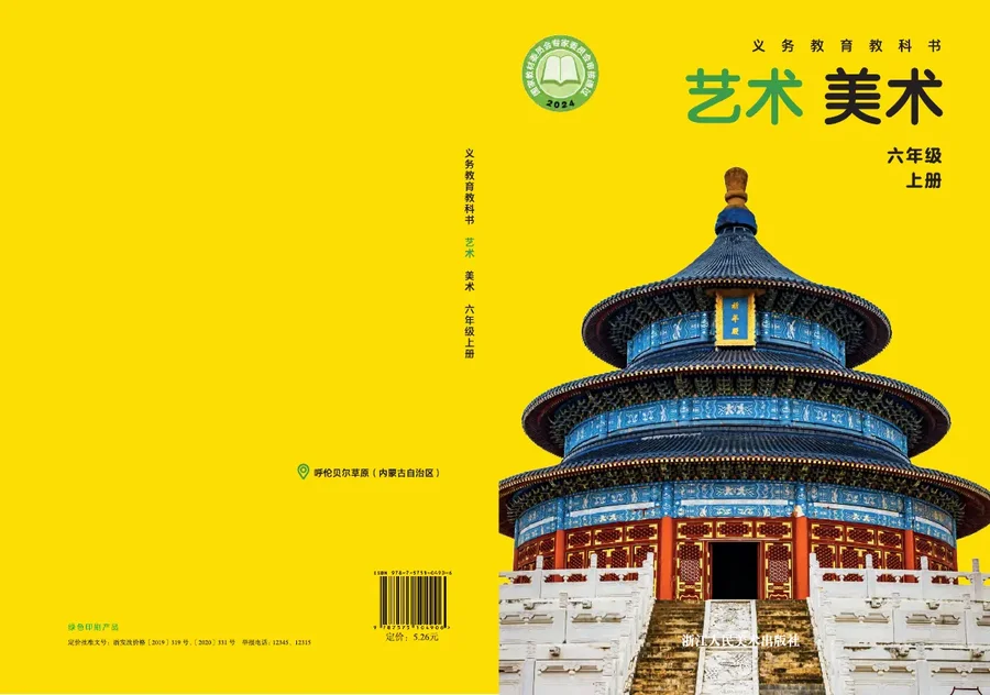 浙人美版（根据2022年版课程标准修订）美术六年级上册 封面