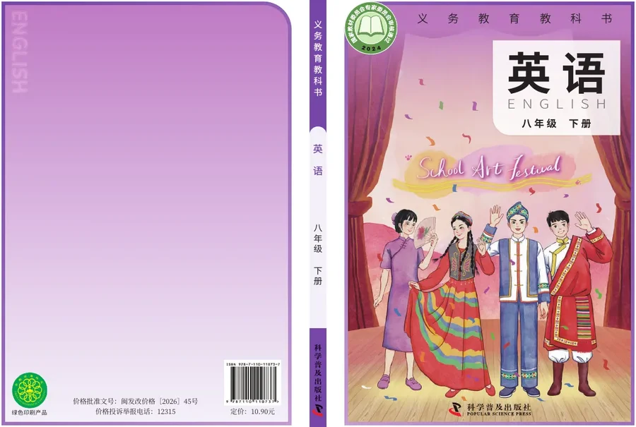 科普版(根据2022年版课程标准修订)英语八年级下册 封面