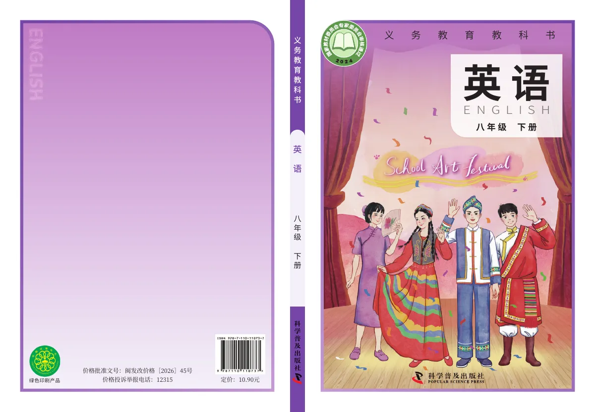 科普版(根据2022年版课程标准修订)英语八年级下册 第 1 页(封面)