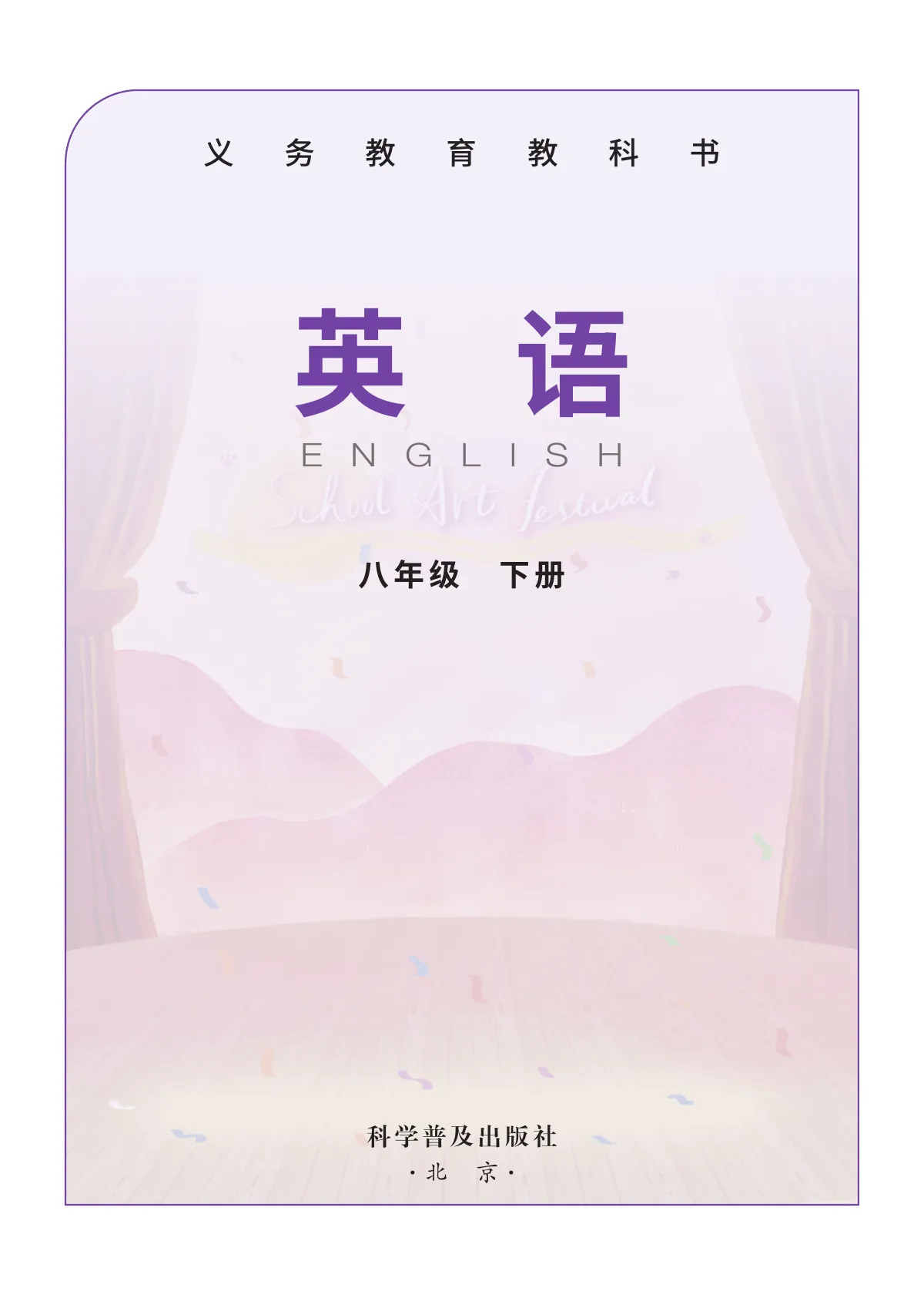 科普版(根据2022年版课程标准修订)英语八年级下册 第 2 页