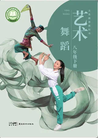 岭南美版(根据2022年版课程标准修订)艺术•舞蹈_八年级下册 舞蹈下册 封面