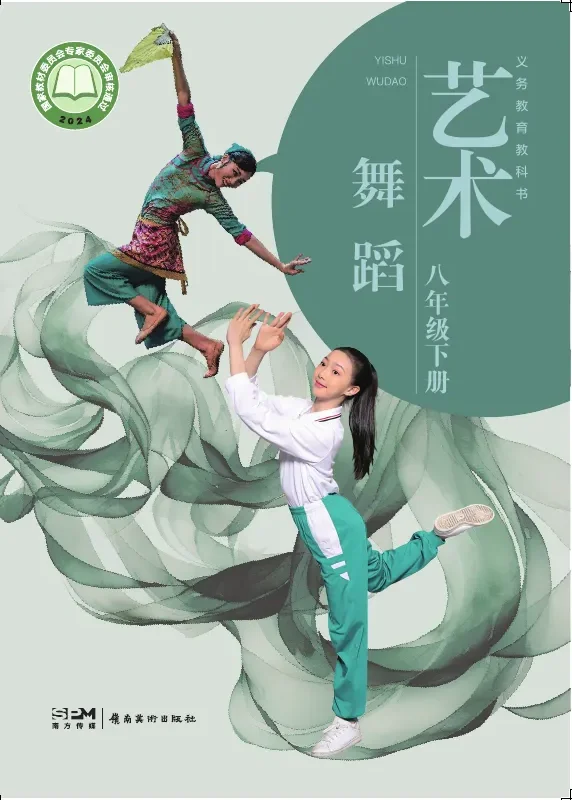 岭南美版（根据2022年版课程标准修订）艺术•舞蹈_八年级下册 舞蹈下册 封面