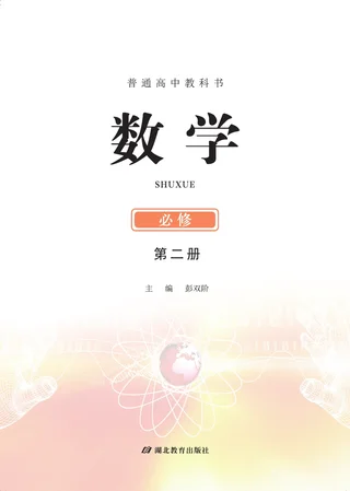 鄂教版普通高中教科书·数学必修 第二册 高中年级 封面