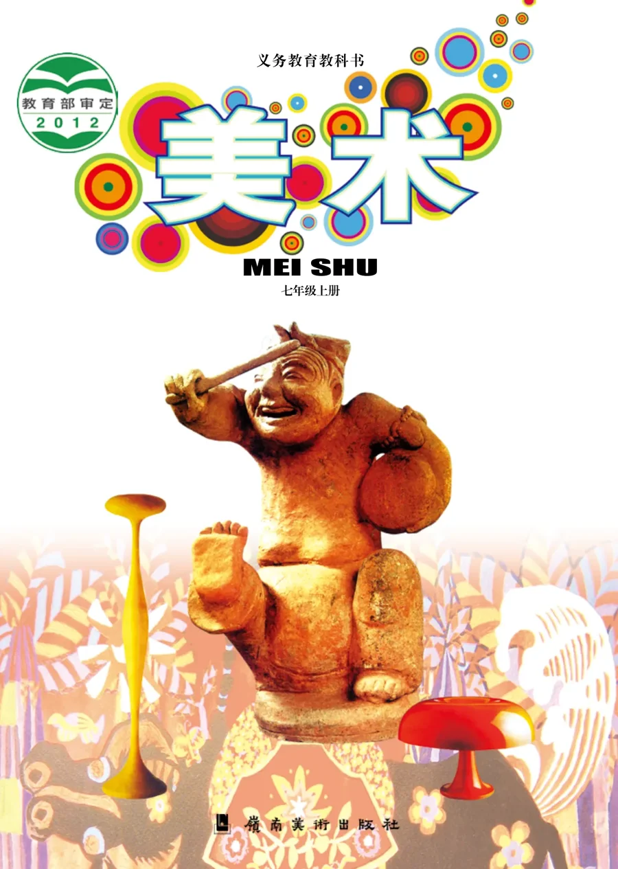 美术七年级上册 封面