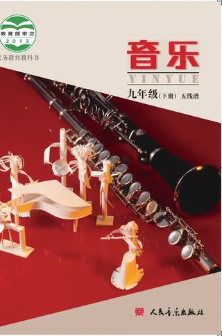 音乐九年级下册（主编：敬谱） 封面