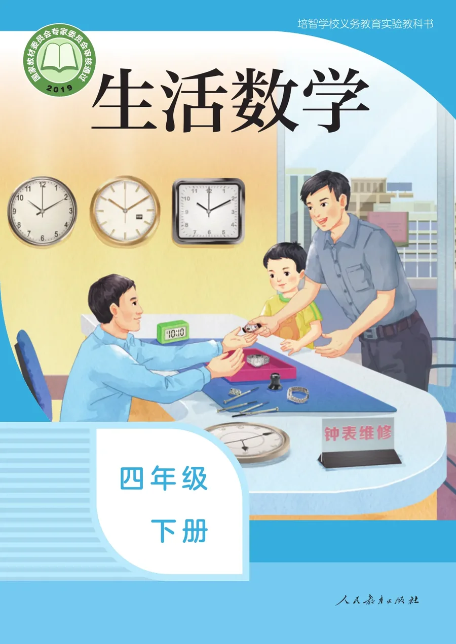 培智学校义务教育实验教科书 生活数学 四年级 下册 封面