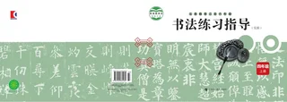 义务教育三至六年级·书法练习指导（实验）四年级上册 封面