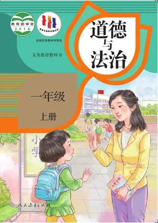 道德与法治一年级上册 封面