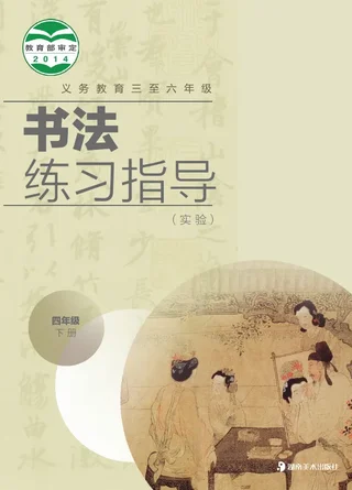 湘美版义务教育三至六年级·书法练习指导（实验）四年级下册 封面