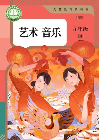 人教版（简谱）（根据2022年版课程标准修订）音乐（简谱）九年级上册 封面