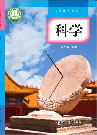 教科版（根据2022年版课程标准修订）科学六年级上册 封面
