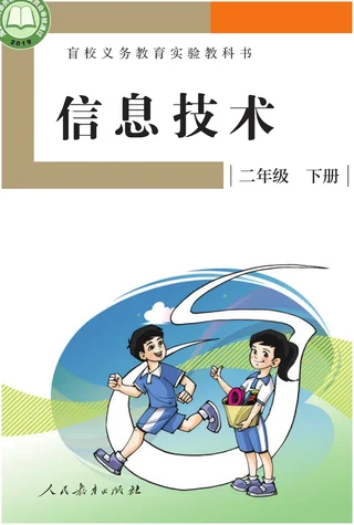 盲校义务教育实验教科书 信息技术 二年级 下册 封面