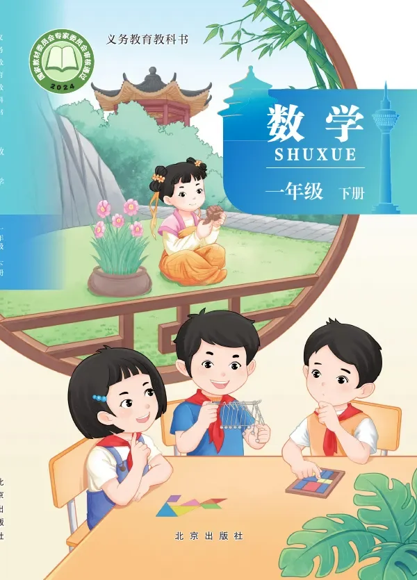北京版（根据2022年版课程标准修订）数学一年级下册 封面