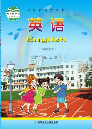 英语（三年级起点）六年级上册 封面