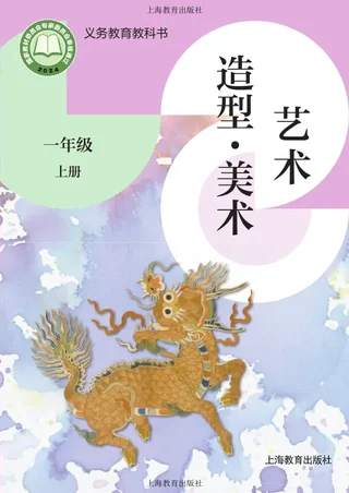 沪教版（根据2022年版课程标准修订）艺术•美术一年级上册 封面