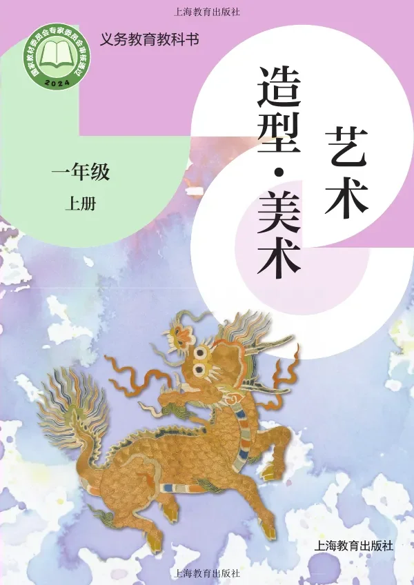 沪教版（根据2022年版课程标准修订）艺术•美术一年级上册 封面