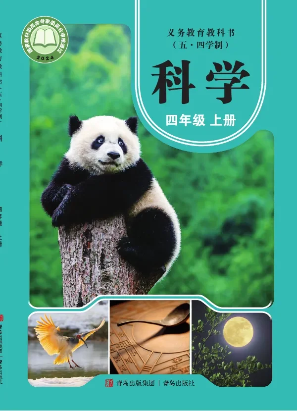青岛版(根据2022年版课程标准修订)(五•四学制)·科学四年级上册 封面