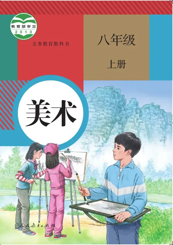 美术八年级上册 封面