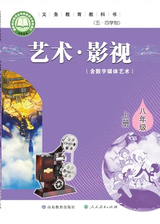 鲁教版(根据2022年版课程标准修订)(五•四学制)•艺术•影视(含数字媒体艺术)八年级上册 封面