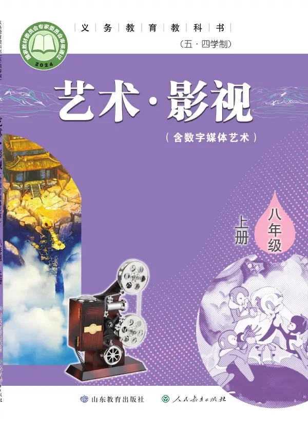 鲁教版（根据2022年版课程标准修订）（五•四学制）•艺术•影视（含数字媒体艺术）八年级上册 封面