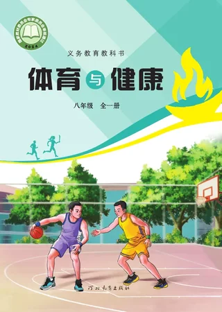 冀教版（根据2022年版课程标准修订）体育与健康八年级全一册 封面