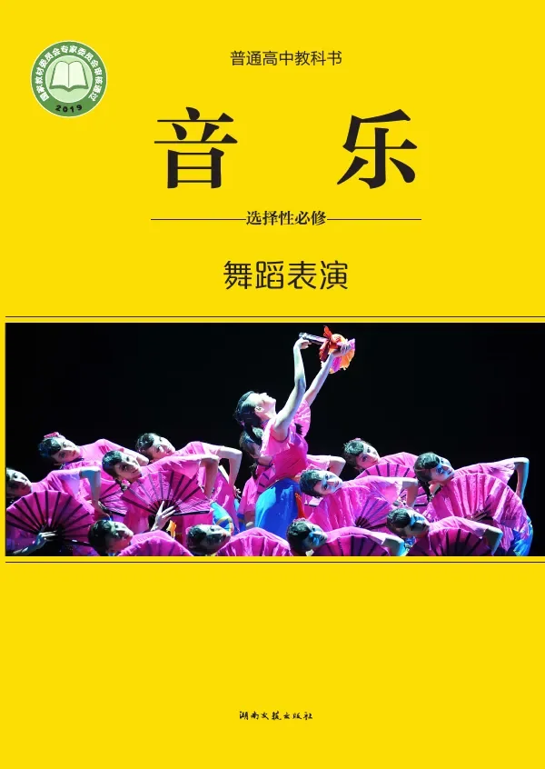 湘文艺版普通高中教科书·音乐选择性必修3 舞蹈表演 高中年级 封面
