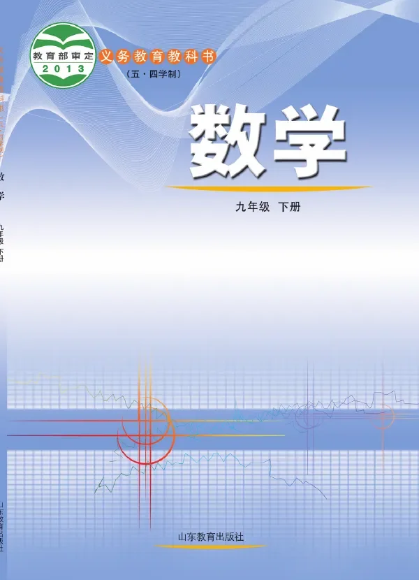 （五•四学制）·数学九年级下册 封面