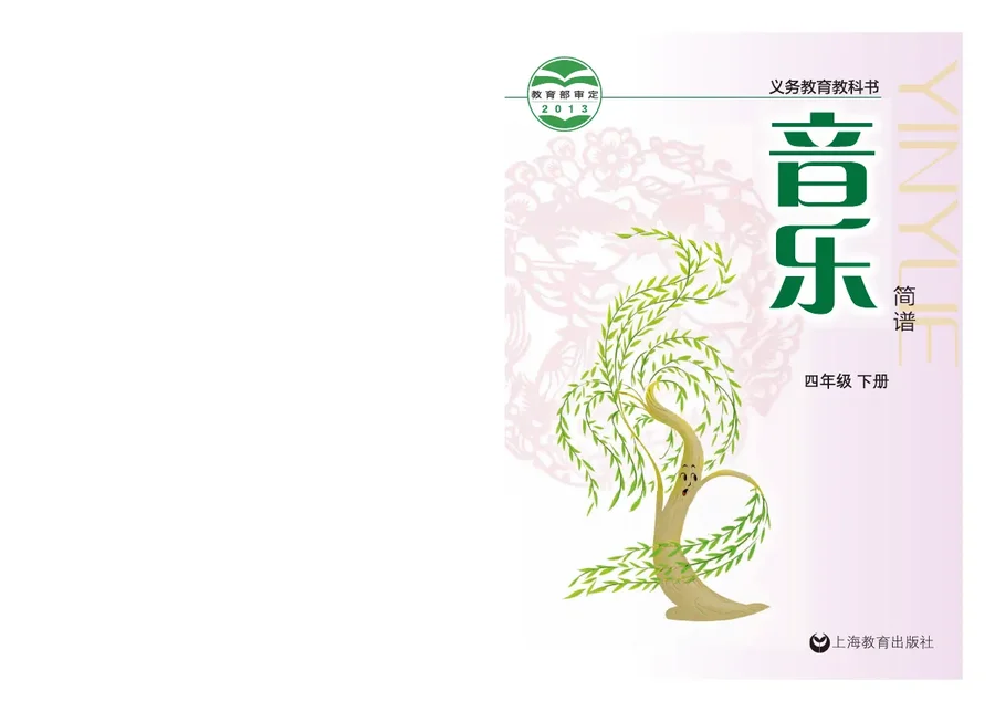 音乐四年级下册 封面
