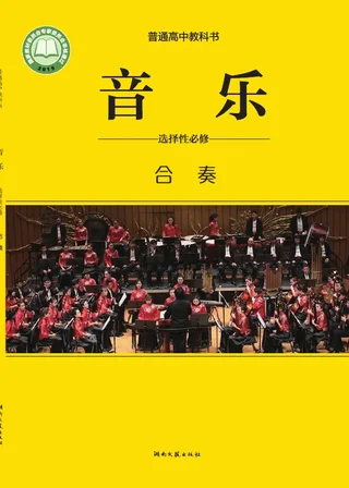普通高中教科书·音乐选择性必修2 合奏 封面