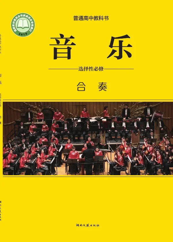 普通高中教科书·音乐选择性必修2 合奏 封面