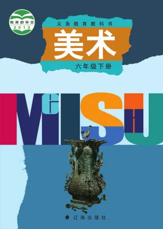 美术六年级下册 封面