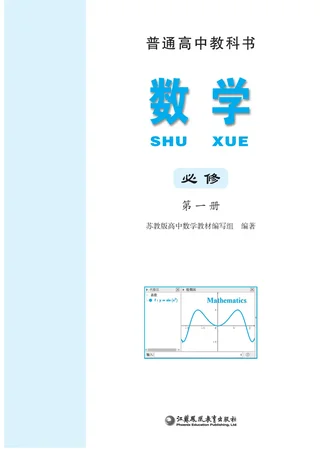 苏教版普通高中教科书·数学必修 第一册 高中年级 封面