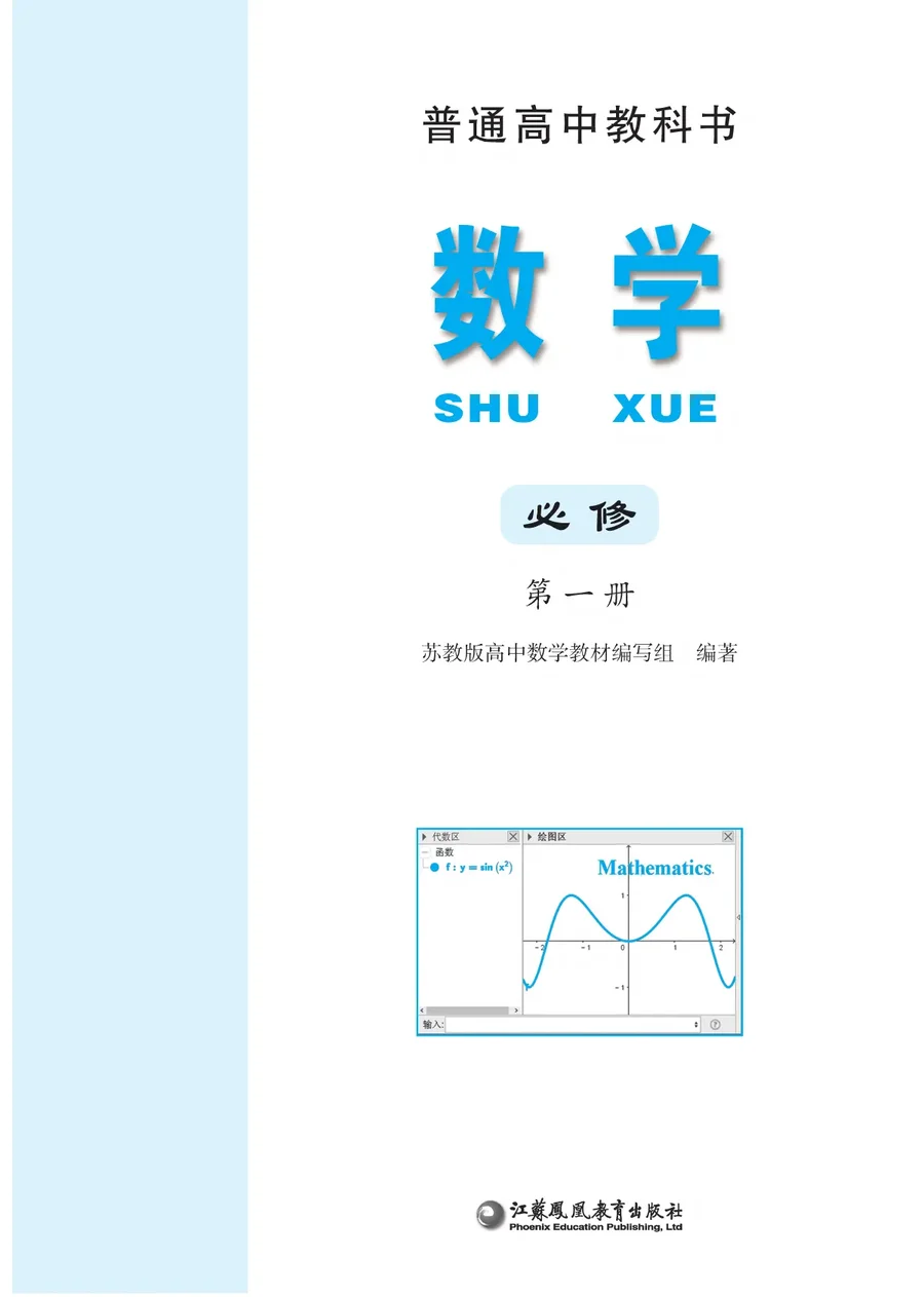 苏教版普通高中教科书·数学必修 第一册 高中年级 封面
